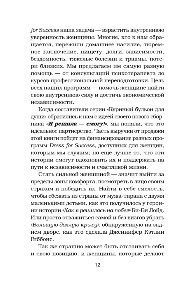 Vistas buljons dvēselei. Es nolēmu - spēšu! 101 stāsts par sievietēm, kurām nav nekā neiespējama